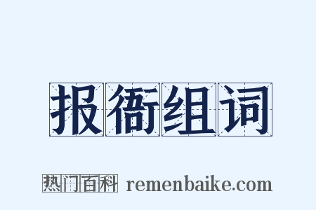 报衙组词是什么意思的图片